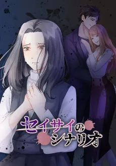 The True Wife's Scenario cover