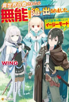 Isekai Shoukan Saretara Munou to Iware Oida Saremashita.: Kono Sekai wa Ore ni Totte Easy Mode Deshita cover
