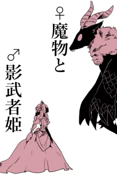 ♀ Mamono to ♂ Kagemusha Hime cover