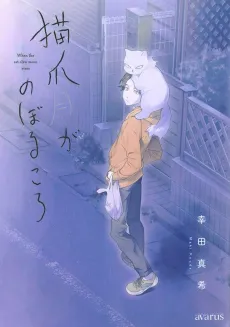 Neko Tsume Tsuki ga Noboru Koro cover