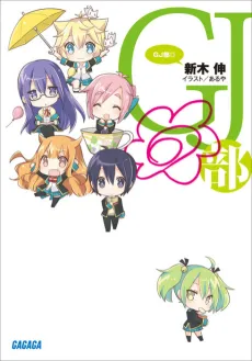 GJ-bu ◎ cover