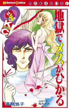 Jigoku de Mesu ga Hikaru cover