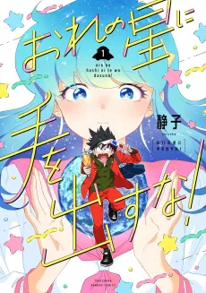 Ore no Hoshi ni Te wo Dasuna! cover