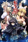 Tensei Inja wa Hokuso Emu cover