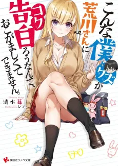 Konna Kuzu ga Arakawa-san ni Kokurou nante, Okogamashikute Dekimasen. cover