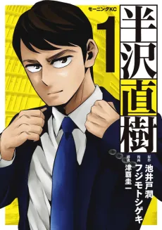 Hanzawa Naoki cover