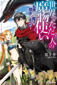 Sekai de Tadahitori no Mamono Tsukai: Tenshoku Shitara Maou ni Machigawaremashita cover
