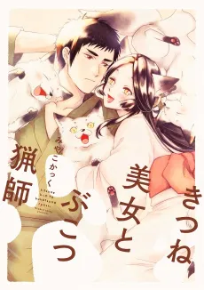 Kitsune Bijou Bukotsuna Ryoushi cover