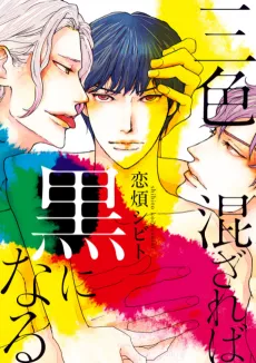 Sanshoku Mazareba Kuro ni Naru cover