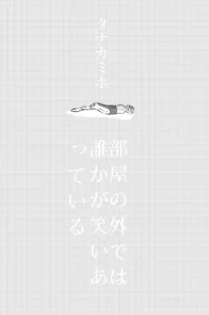 Heya no Soto de wa Dareka ga Waratteiru cover