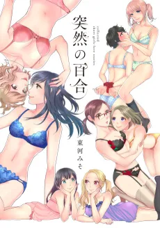 Totsuzen no Yuri cover
