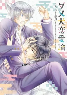 Dame Inu Renairon cover