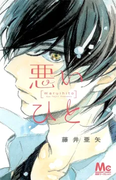 Warui Hito cover