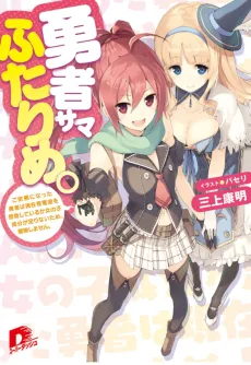 Yuusha-sama Futarime.: Goirai ni Natta Yuusha wa Genzai Kaidenpa wo Jushin shite Iruka Onnanoko Seibun ga Tarinai Tame, Bouken Shimasen. cover