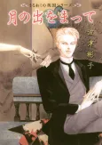 Tsuki no De wo Matte cover