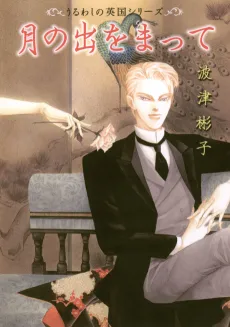 Tsuki no De wo Matte cover