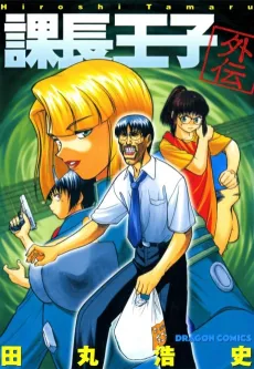 Kachou Ouji Gaiden cover