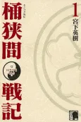 Sengoku Gaiden: Okehazama Senki cover