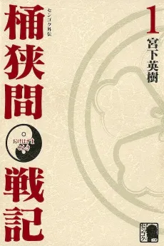 Sengoku Gaiden: Okehazama Senki cover
