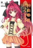 Shinkyoku Soukai Polyphonica Crimson cover