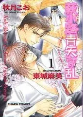 Haginokouji Seiya-sama no Ran cover