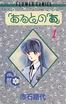 "Aru to" no "A" cover