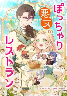The Chubby Villainess' Restaurant cover