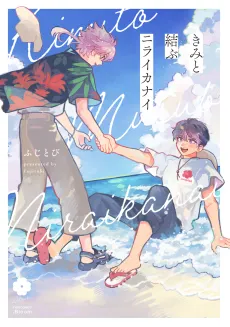 Kimi to Musubu Niraikanai cover
