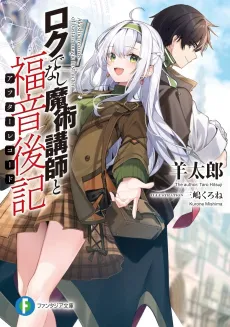 Rokudenashi Majutsu Koushi to After Record cover