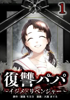 Fukushuu Papa: Ijime Revenger cover
