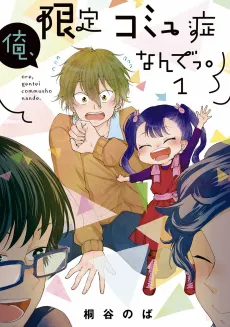 Ore, Gentei Comyushou nande. cover