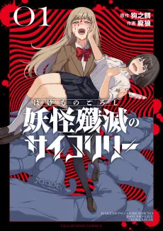 Bakemono Goroshi no Psycho Lily cover