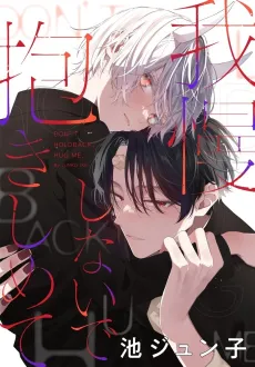 Gaman Shinaide Dakishimete cover