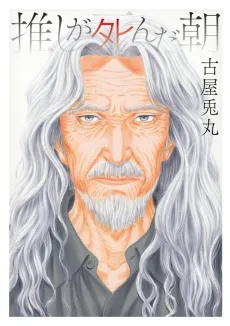 Oshi ga Shinda Asa cover