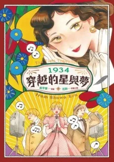 1934 Chuanyue de xing yu meng cover