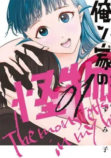 Oren-chi no Kaibutsu cover