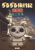 Jirujiru Ryokouki Soushuuhen cover