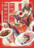 Chunyan Koushu no Bishoku Gaikouroku cover