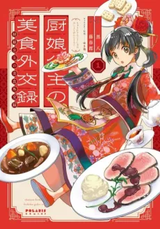Chunyan Koushu no Bishoku Gaikouroku cover