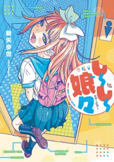 Shiishii Musume cover
