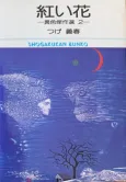 Akai Hana cover