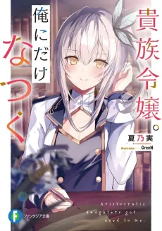 Kizoku Reijou. Ore ni Dake Natsuku cover