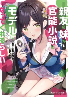 Shinyuu no Imouto ga Kannou Shousetsu no Model ni Natte Kurerurashii cover
