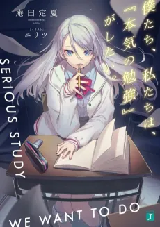 Bokutachi, Watashitachi wa, "Honki ni Benkyou" ga Shitai. cover