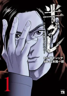 Hangure: Roppongi Matenrou no Requiem cover