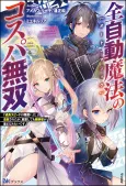 Zen Jidou Mahou [Auto Magic] no Cospa Musou: "Seichou Speed ga Chou Osoi" to Tsuihou Sareta ga, Houchi Shite mo Keikenchi ga Atsumaru Mitai desu cover