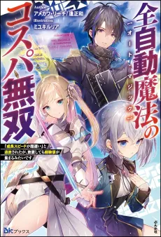 Zen Jidou Mahou [Auto Magic] no Cospa Musou: "Seichou Speed ga Chou Osoi" to Tsuihou Sareta ga, Houchi Shite mo Keikenchi ga Atsumaru Mitai desu cover
