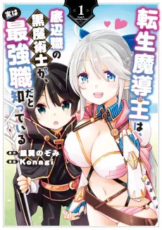 Tensei Madou Ou wa, Teihen Shoku no Kuro Majutsushi ga, Jitsu wa Saikyou Shoku da to Shitteiru cover