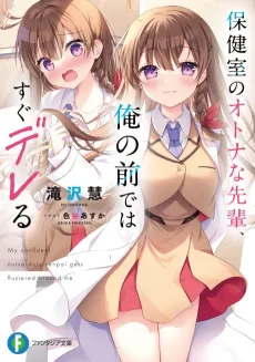 Hokenshitsu no Otona na Senpai, Ore no Maede wa Sugu Dereru cover