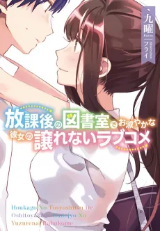 Houkago no Toshoshitsu de Oshitoyaka na Kanojo no Yuzurenai Love Come cover